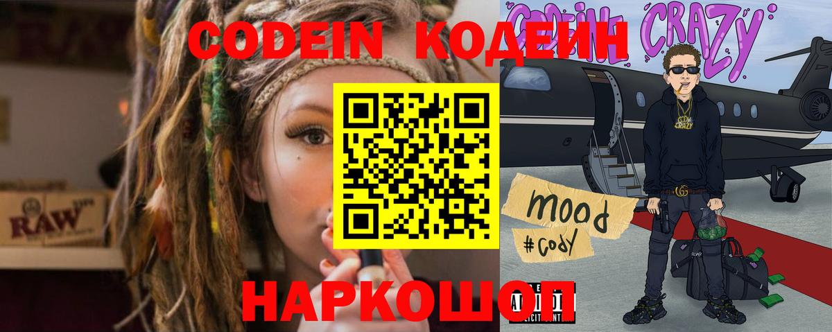 Codein напиток Lean (лин) Солнечногорск