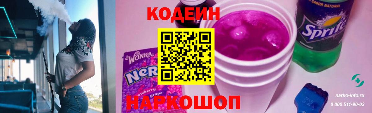 Солнечногорск  Codein напиток Lean (лин)  Вход с VPN  Codein Purple Drank 